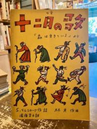 十二月の歌　『森は生きている』より