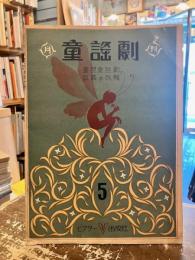 月刊　童謡劇　第5輯