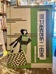 河村童謡第二曲集