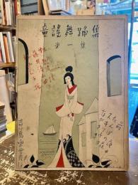 童謡舞踊集　第一集