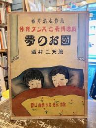 夢のお國　体育ダンスと表情遊戯　