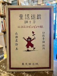 童謡遊戯　踊り方　ニコニコピンピンの歌