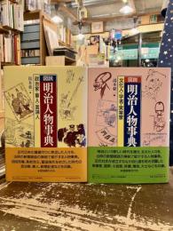 図説明治人物事典　政治家・軍人・言論人/文化人・学者・実業家　2冊