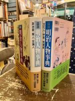 図説明治人物事典　政治家・軍人・言論人/文化人・学者・実業家　2冊