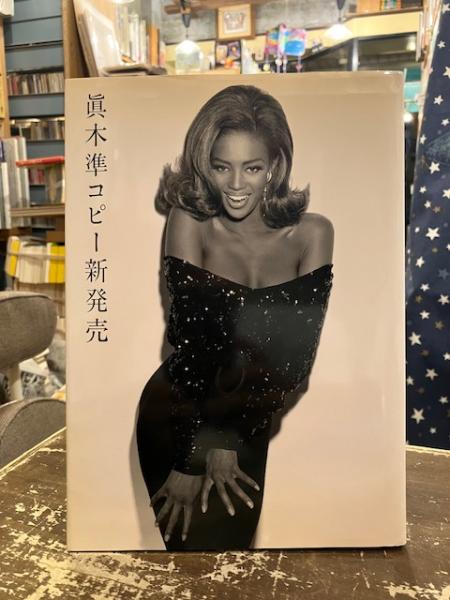真木準コピー新発売 : 新聞紙に恋文を。(真木準 著) / 文紀堂書店 