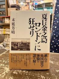 夏目金之助ロンドンに狂せり