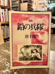 戯曲　鉛の兵隊　en-taxi09号別冊付録