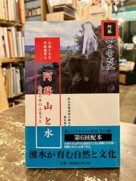 阿蘇山と水 : 九州の水のふるさと