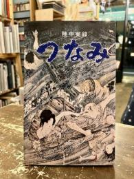つなみ : 陸中実録