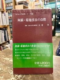 阿蘇・菊池渓谷の自然
