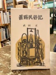 置賜民俗記