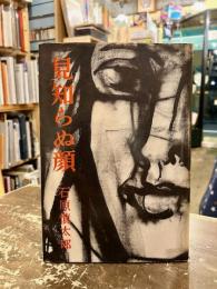 見知らぬ顔