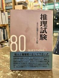 推理試験　あなたの推理力をテストする100題