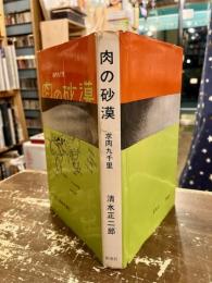 肉の砂漠　求肉九千里