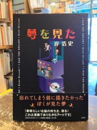 夢を見た