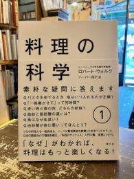 料理の科学