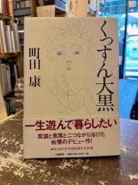 くっすん大黒