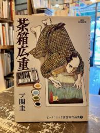 茶箱広重