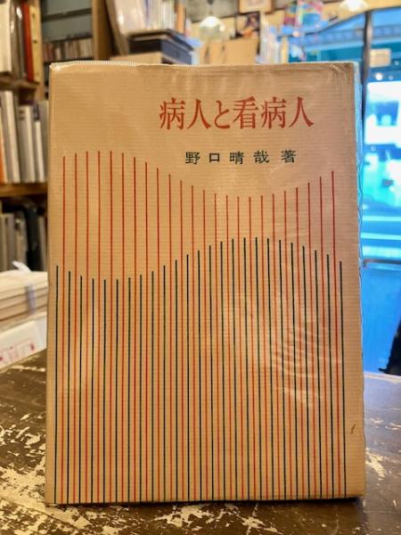 病人と看病人 病人と看病人(野口晴哉) / 古本、中古本、古書籍の通販は「日本
