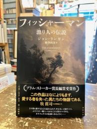 フィッシャーマン : 漁り人の伝説