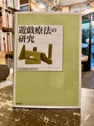 遊戯療法の研究