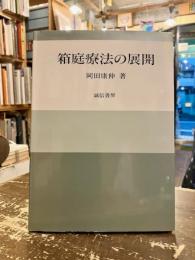 箱庭療法の展開