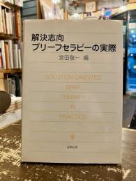 解決志向ブリーフセラピーの実際