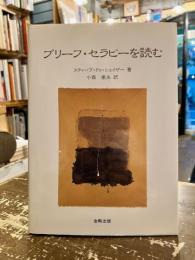 ブリーフ・セラピーを読む