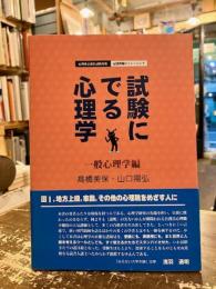 試験にでる心理学　心理系公務員試験対策　記述問題のトレーニング　一般心理学編