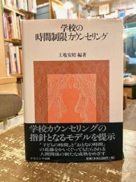 学校の時間制限カウンセリング