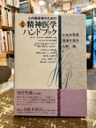 心の臨床家のための必携精神医学ハンドブック