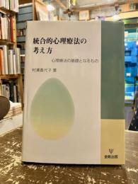統合的心理療法の考え方 : 心理療法の基礎となるもの
