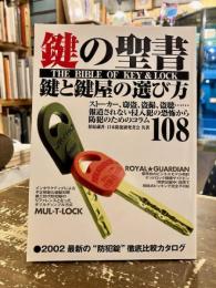 鍵の聖書　鍵と鍵屋の選び方