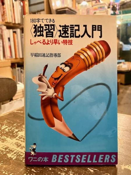 【中古】 ＜独習＞速記入門 しゃべるより早い特技/ベストセラーズ 独習>速記入門 : しゃべるより早い特技(早稲田速記指導部 著