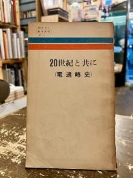 20世紀と共に : 電通略史