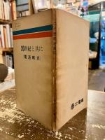 20世紀と共に : 電通略史