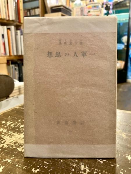 【中古】 一軍人の思想/岩波書店/ゼークト 一軍人の思想」(ゼークト 著 ; 篠田英雄 訳) / 古本、中古本、古