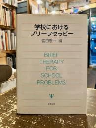 学校におけるブリーフセラピー