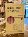 万葉集東歌・防人歌の心 ＜新日本新書 万葉集＞