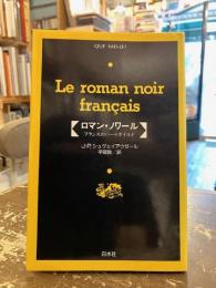 ロマン・ノワール : フランスのハードボイルド