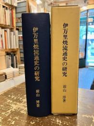 伊万里焼流通史の研究