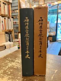 石川県高校教育二十年史