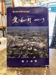 愛と和の町ののいち