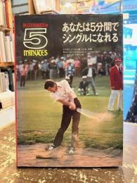 あなたは5分間でシングルになれる