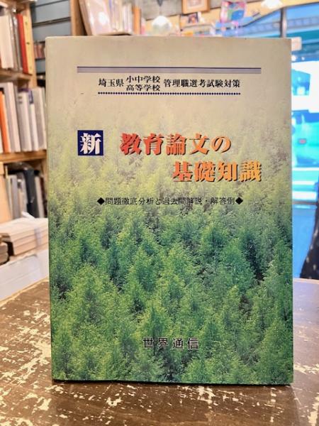 新 教育論文の基礎知識 埼玉県小中学校高等学校管理職選考試験対策