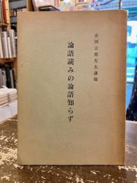 論語読みの論語知らず　安岡正篤先生講録