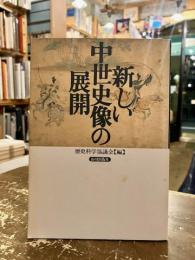 新しい中世史像の展開
