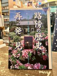 路傍の歴史再発見