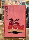 姫路城 : 物語・日本の名城