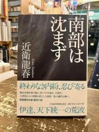 南部は沈まず